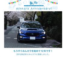 祝・みんカラ歴12年！