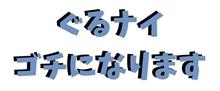 ゴチの自腹って経費になるんじゃね！？