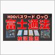 HDDナビのロック解除（富士通法について）②