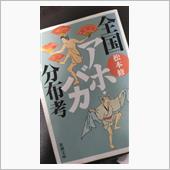全国アホバカ分布考　新潮文庫