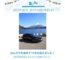 祝・みんカラ歴11年！