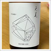 今週の晩酌 〜 天美(長州酒 ...