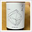今週の晩酌 〜 天美(長州酒造・山口県) 天美 TENBI 純米吟醸 生原酒