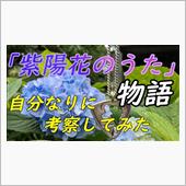 「紫陽花のうた」の物語を考察 ...