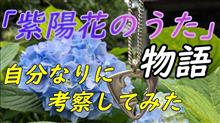 「紫陽花のうた」の物語を考察してみた