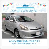 愛車と出会って2年！