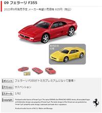 待ってました！なF355が…(トミカ9月発売分一部情報解禁)