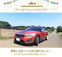 愛車と出会って13年！