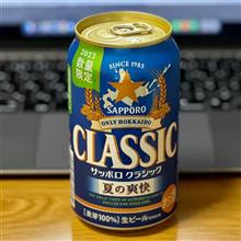 サッポロクラシック 〜 夏の爽快🍺