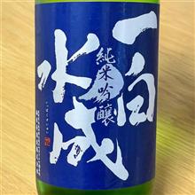 今週の晩酌 〜 一白水成(福禄寿酒造・秋田県) 一白水成 純米吟醸 槽垂れ原酒