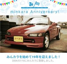 祝・みんカラ歴19年！