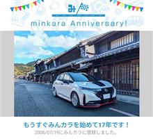 祝・みんカラ歴17年！