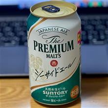 The PREMIUM MALTS シーサイドエール🍺 〜 鮎の塩焼きと共に🐟♫