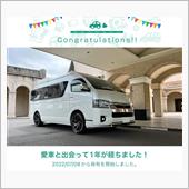 愛車と出会って1年！