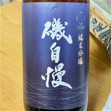 今週の晩酌 〜 磯自慢(磯自慢酒造・静岡県) 磯自慢 純吟 東条山田錦 生詰