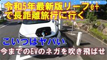 リーフe+で長距離旅行してみたらヤバかった【Youtube】