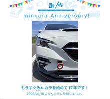 祝・みんカラ歴17年！ 