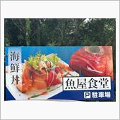 ドライブで勝浦の魚屋食堂でお ...