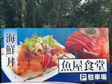 ドライブで勝浦の魚屋食堂でお昼しましたよ