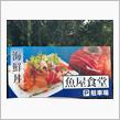 ドライブで勝浦の魚屋食堂でお昼しましたよ