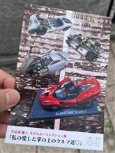 『私の愛した掌の上のクルマ達♡』展に行ってきた 『私の愛した掌の上のクルマ達♡』展に行ってきた