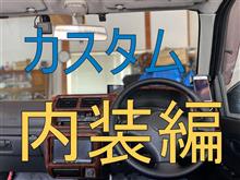 【ジムニーカスタム】内装編 