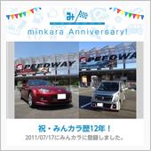 祝・みんカラ歴12年！