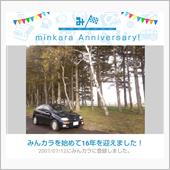 祝・みんカラ歴16年！