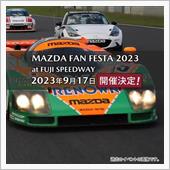 9/17はマツダファンフェス ...