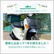 愛車と出会って1年！全然乗ってない笑
