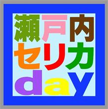 瀬戸内セリカday