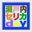 瀬戸内セリカday