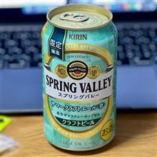 スプリングバレー サマークラフトエール🍺 〜 ドライフルーツたっぷりのクリームチーズと共に♫ 