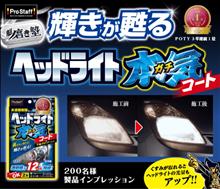 みんカラ：モニターキャンペーン【ヘッドライトガチコート】