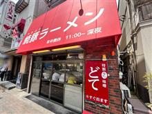 焼豚ラーメン　三條　葛飾店