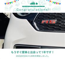 愛車と出会って1年！