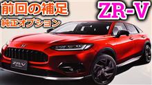 【ZR-V】ゼットアールブイを更に美しく着飾れる純正オプション(Honda Access)のカタログを一緒に見ていこう！＆前回の補足もあるよ【ホンダ】