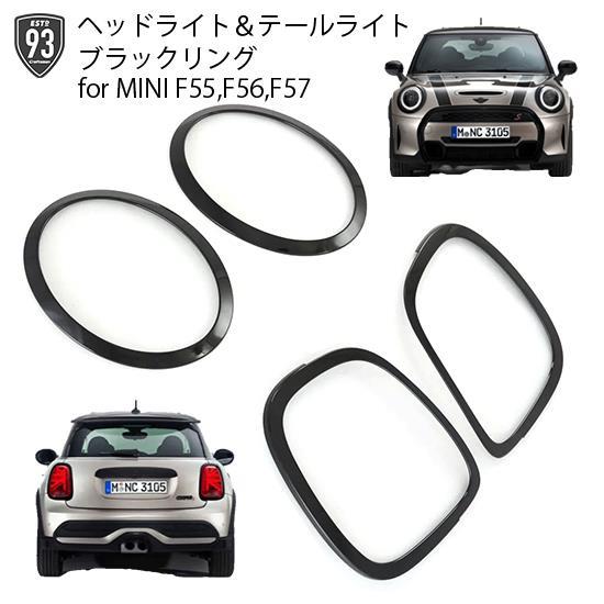 MINI F55, F56, F57 ブラックヘッドライトトリムリング&テール