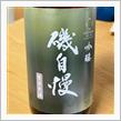 今週の晩酌 〜 磯自慢(磯自慢酒造・静岡県) 磯自慢 しぼりたて 吟醸 生酒原酒