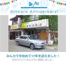 祝・みんカラ歴17年！