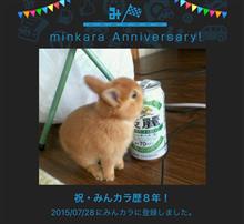 祝・みんカラ歴8年！