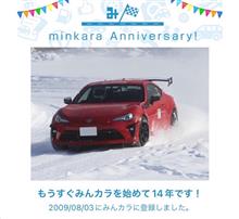 祝・みんカラ歴14年！ みたいｗ