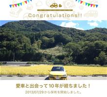 愛車と出会って10年！