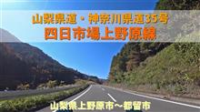 山梨県道・神奈川県道35号四日市場上野原線 / 山梨県上野原市～都留市
