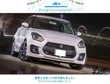 愛車と出会って3年！