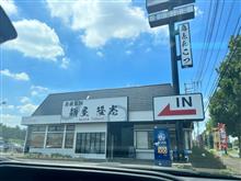 自家製麺　麺屋隆志
