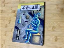 諸星大二郎/不安の立像