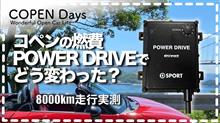 【コペン】コペンの燃費・POWER DRIVEでどう変わった？（COPEN Local Drive）