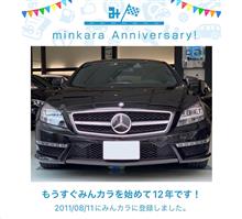 祝・みんカラ歴12年！