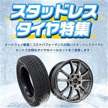 スタッドレスタイヤの準備はお済みですか？【AUTOWAY】